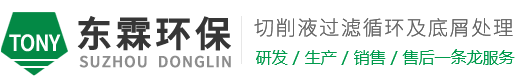 蘇州東霖環(huán)保科技有限公司